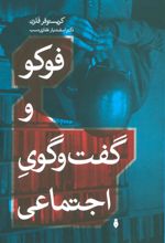 کتاب فوکو و گفت و گوی اجتماعی