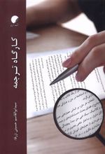 کتاب کارگاه ترجمه