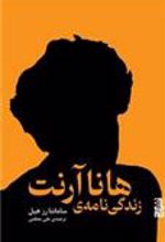 کتاب زندگی نامه ی هانا آرنت
