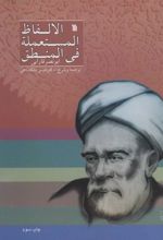 کتاب الالفاظ المستعمله فی المنطق