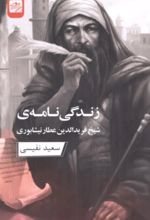 جلد کتاب زندگی‌نامه شیخ فریدالدین عطار نیشابوری