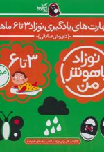 کتاب مهارت‌های یادگیری نوزاد 3 تا 6 ماهه (4جلدی)