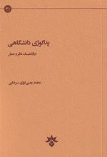کتاب پداگوژی دانشگاهی