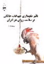 جلد کتاب تاثیر نگهداری حیوانات خانگی بر سلامت روان در ایران