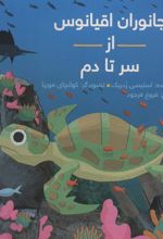کتاب جانوران اقیانوس از سر تا دم (شومیز)