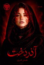 جلد کتاب آذردخت