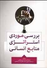 کتاب بررسی موردی استراتژی منابع انسانی