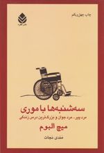 کتاب سه شنبه ها با موری