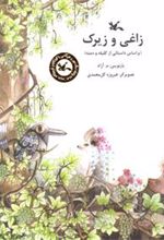 کتاب زاغی و زیرک