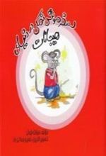 کتاب سفر موش نمکی دنیای هیجانات