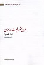 کتاب بحران مشروطیت در ایران