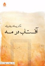 جلد کتاب آفتاب در مه