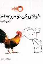 کتاب خونه ی کی تو مزرعه است؟ (حیوانات اهلی) :