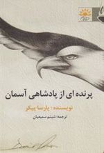 کتاب پرنده ای از پادشاهی آسمان