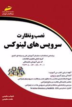 کتاب نصب و نظارت سرویس های لینوکس