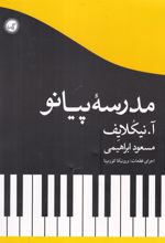 کتاب مدرسه پیانو