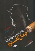 کتاب شرح زندگی شخصی رهبر انقلاب کوبا؛ فیدل کاسترو