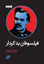 کتاب فیلسوفان بد کردار