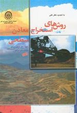 کتاب روش های استخراج معادن سطحی (ج 1)