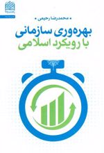 کتاب بهره وری سازمانی با رویکرد اسلامی