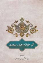 کتاب کم خوانده های سعدی