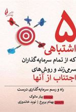 کتاب پنج اشتباهی که از تمام سرمایه گذاران سر می زند و روش‎های اجتناب از آن ها