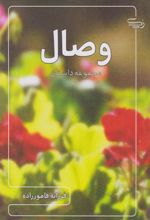 کتاب وصال
