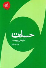 کتاب حسادت