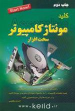 کتاب کلید مونتاژ کامپیوتر