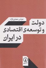کتاب دولت و توسعه اقتصادی در ایران