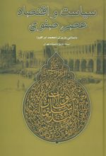 کتاب سیاست و اقتصاد عصر صفوی