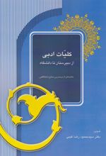 کتاب کلیات ادبی