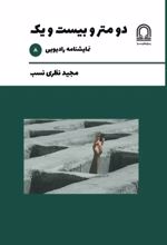 جلد کتاب دو متر و بیست و یک