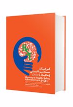 کتاب فرهنگ سلامت، ایمنی و محیط زیست