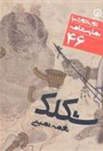 کتاب نمایشنامه شکلک