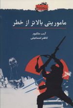 کتاب ماموریتی بالاتر از خطر