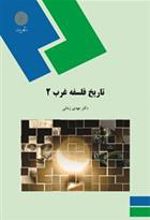 کتاب تاریخ فلسفه غرب 2