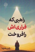 جلد کتاب راهبی که فراری‌اش را فروخت
