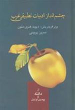 کتاب چشم انداز ادبیات تطبیقی غرب