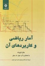 کتاب آمار ریاضی و کاربردهای آن