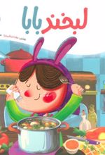 کتاب لبخند بابا