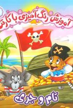 کتاب آموزش رنگ آمیزی با کارتن 6