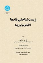 کتاب زیست شناختی قندها