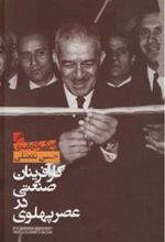 کتاب کار آفرینان صنعتی در عصر پهلوی