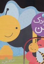کتاب کودک من : باغچه