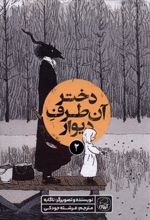 کتاب دختر آن طرف دیوار (2)