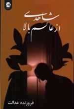 کتاب شاهدی از عالم بالا