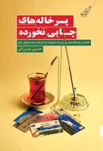 جلد کتاب پسرخاله‌های چایی نخورده