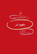 کتاب مفهوم شر