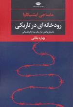 کتاب رودخانه ای در تاریکی